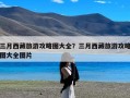 三月西藏旅游攻略图大全？三月西藏旅游攻略图大全图片