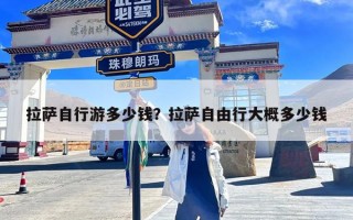 拉萨自行游多少钱？拉萨自由行大概多少钱