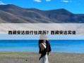 西藏安达旅行社简历？西藏安达实业