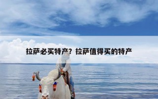 拉萨必买特产？拉萨值得买的特产