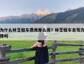 为什么林芝租车费用那么贵？林芝租车自驾方便吗