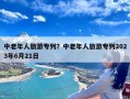 中老年人旅游专列？中老年人旅游专列2023年6月21日