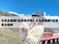 火车去西藏7日游多少钱？火车去西藏7日游多少钱啊