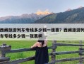 西藏旅游列车专线多少钱一张票？西藏旅游列车专线多少钱一张票啊