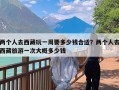 两个人去西藏玩一周要多少钱合适？两个人去西藏旅游一次大概多少钱