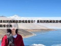 贵阳到西藏旅游线路报价？贵阳到西藏旅游线路报价表