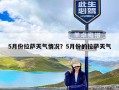 5月份拉萨天气情况？5月份的拉萨天气