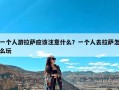 一个人游拉萨应该注意什么？一个人去拉萨怎么玩