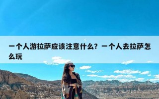 一个人游拉萨应该注意什么？一个人去拉萨怎么玩
