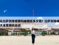 从拉萨到珠穆朗玛峰跟团多少钱？拉萨到珠峰大本营跟团旅游