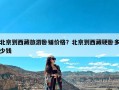 北京到西藏旅游卧铺价格？北京到西藏硬卧多少钱