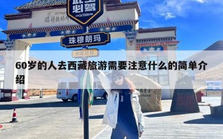 60岁的人去西藏旅游需要注意什么的简单介绍