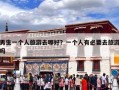 男生一个人旅游去哪好？一个人有必要去旅游吗