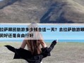 拉萨跟团旅游多少钱合适一天？去拉萨旅游跟团好还是自由行好