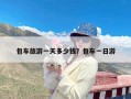 包车旅游一天多少钱？包车一日游