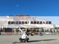 西藏8日游路线？西藏旅游八日游