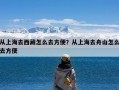 从上海去西藏怎么去方便？从上海去舟山怎么去方便