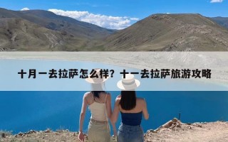 十月一去拉萨怎么样？十一去拉萨旅游攻略