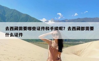 去西藏需要哪些证件和手续呢？去西藏都需要什么证件