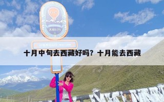 十月中旬去西藏好吗？十月能去西藏