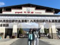 八月份拉萨什么温度？八月份拉萨什么温度适合旅游