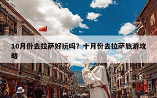 10月份去拉萨好玩吗？十月份去拉萨旅游攻略