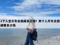 2个人坐火车去西藏多少钱？两个人开车去西藏要多少钱