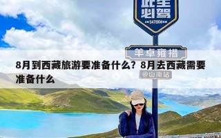 8月到西藏旅游要准备什么？8月去西藏需要准备什么