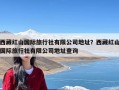 西藏红山国际旅行社有限公司地址？西藏红山国际旅行社有限公司地址查询