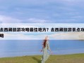 去西藏旅游攻略最佳地方？去西藏旅游景点攻略