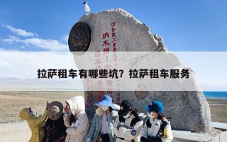 拉萨租车有哪些坑？拉萨租车服务