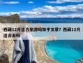 西藏12月适合旅游吗知乎文章？西藏12月适合去吗