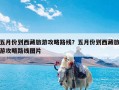 五月份到西藏旅游攻略路线？五月份到西藏旅游攻略路线图片