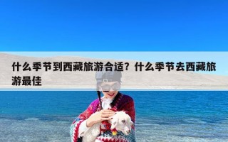 什么季节到西藏旅游合适？什么季节去西藏旅游最佳