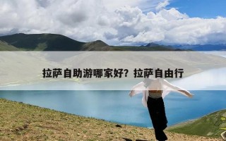 拉萨自助游哪家好？拉萨自由行