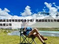 西藏当地有旅拍吗多少钱？西藏旅拍文化传播有限公司