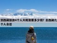 到西藏旅游4个人大概需要多少钱？去西藏几个人合适