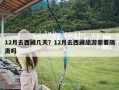 12月去西藏几天？12月去西藏旅游需要隔离吗