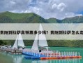 贵阳到拉萨高铁票多少钱？贵阳到拉萨怎么走