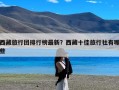 西藏旅行团排行榜最新？西藏十佳旅行社有哪些