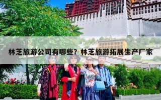 林芝旅游公司有哪些？林芝旅游拓展生产厂家