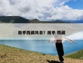 雨季西藏风景？雨季 西藏