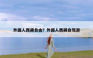 外国人西藏自由？外国人西藏自驾游
