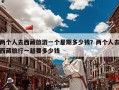 两个人去西藏旅游一个星期多少钱？两个人去西藏旅行一趟要多少钱