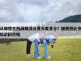 从顺德去西藏跟团团费大概多少？顺德到北京旅游团价格