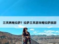 三天两晚拉萨？拉萨三天游攻略拉萨旅游