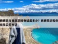 西藏旅行社旅游团电话是多少？西藏旅游股份有限公司电话