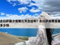 去拉萨最少需要几天合适呢？去拉萨需要准备多少钱