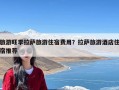 旅游旺季拉萨旅游住宿费用？拉萨旅游酒店住宿推荐