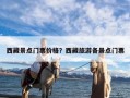 西藏景点门票价格？西藏旅游各景点门票